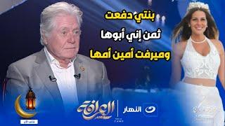 حسين فهمي يفجر مفاجأة عن أزواج ابنته منة : بنتي دفعت ثمن إني أبوها وميرفت أمين أمها 