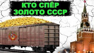 Столько золотых запасов не воровали еще нигде! КТО УКРАЛ золото партии