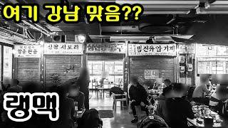 [먹방외길] 강남 한복판에서 만나는 을지로 골목 갬성! 탑골가요와 함께 얼음 생맥주 한잔 하시죠! 강남 랭맥입니다