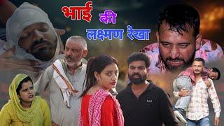 #भाई की लक्ष्मण रेखा।#haryanvi #emotional #episode #madhu #vicky_rajput #sonu_tigrana