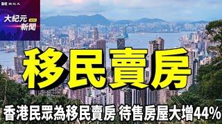 【#聽紀元】香港民眾為移民賣房 待售房屋大增44%（CC字幕） | #大紀元新聞網