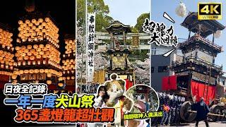 ️名古屋一年一度盛大的犬山祭 | 日夜山車一日全攻略 | 屋台祭典超好玩 | 犬山城欄杆好低好恐怖 | 犬山城下町 | 昼と夜 Inuyama Festival【第390回犬山祭2024】 |