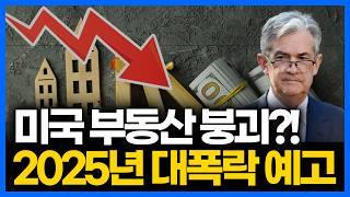 미국 부동산 붕괴 시그널, 공포의 2025년 시장 전망