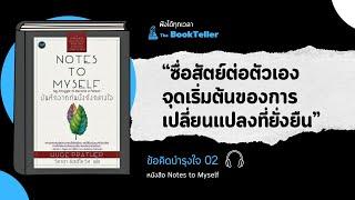 ซื่อสัตย์ต่อตนเอง จุดเริ่มต้นของการเปลี่ยนแปลงที่ยั่งยืน | ข้อคิดบำรุงใจ 02 หนังสือ Notes to Myself