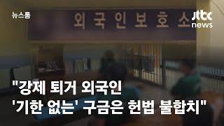 헌재 "강제 퇴거 외국인 '기한 없는' 구금은 헌법 불합치" / JTBC 뉴스룸