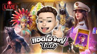 ไลฟ์สดสล็อต ไลฟ์สล็อต สล็อตสด (LIVE SLOT)  แอดโอใหญ่ ไข่ดำ