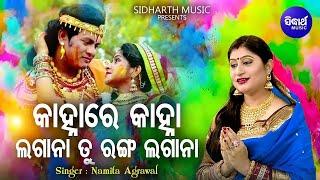 Kanha Re Kanha Ranga Tu Lagana - Superhit Holi Song | Namita Agrawal | କାହ୍ନାରେ କାହ୍ନା ରଙ୍ଗ ତୁ ଲଗାନା
