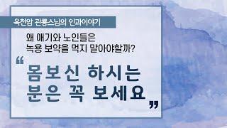 몸보신 하시는 분은 꼭 보세요. [옥천암 관룡스님의 인과이야기]
