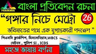 গঙ্গার নিচে মেট্রো| PSC Clerkship & Miscellaneous Exam Preparation|