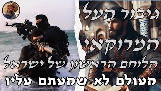 גיבור העל המרוקאי - הלוחם הראשון של ישראל - מעולם לא שמעתם עליו #צהל #ישראל #חרבות_ברזל #חרבותברזל