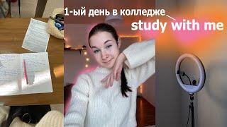 study with me 2024 | учись со мной | первый день в колледже | уроки | vlog | курсовая