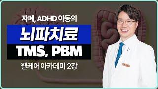 웰케어 아카데미 2강 : 자폐, ADHD 아동의 뇌파 치료(TMS, PBM 등) 웰케어클리닉 김경철 원장