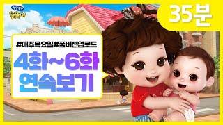 똘똘이 풀버전 연속보기 | 4화~6화 연속보기 | 모아보기 | Toritori Animation