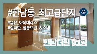 국내 최고가 아파트 한남더힐 91평 테라스의 여유로움 HANNAM THE HILL