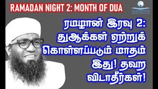 Ramadan Night 2: ரமழான் இரவு 2 துஆக்கள் ஏற்றுக் கொள்ளப்படும் மாதம் இது! தவறவிட்டு விடாதீர்கள்!