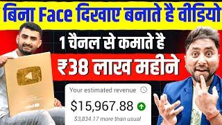 बिना Face दिखाए Video बनाकर ₹38 Lakh महीने |Without Face YouTube Channel Ideas | Faceless Channel