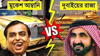 Mukesh ambani VS Dubai king যেভাবে কোটি টাকা খরচ করে || Lifestyle || CHANNEL UNIQUE