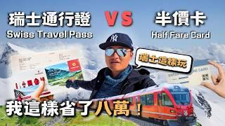 【瑞士交通】Swiss Travel Pass 省超多？！半價卡划算嗎？瑞士交通票世紀對決