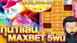 สล็อตแตกง่าย Fortune Rabbit เติม1แสน กดเบท5พันจนเกมเอ๋อ (สูตรแตกดี+1ล้าน)