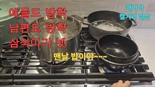 ( Vlog)애셋 어른 하나 삼식이가 넷ㅣ매일 매일 집밥하는 일상 ㅣ수육, 순두부 찌개, 바지락탕, 비빔밥, 콩나물국 ㅣ 캐나다 캘거리 국제 가족 일상