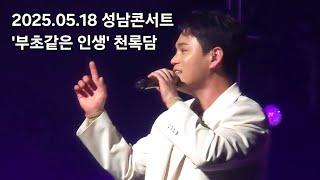 2025.05.18 미스터트롯3 성남콘서트  '부초같은 인생' 천록담