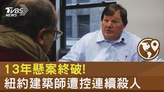 解決13年懸案! NYPD破「長島連續殺人案」 逮59歲建築師｜TVBS新聞