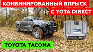 Установка ГБО на TOYOTA TACOMA. Комбинированный впрыск. YOTA DIRECT