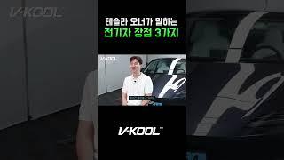 테슬라 장점 3가지 #shorts