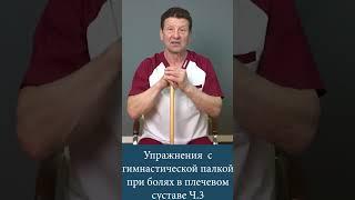 Упражнения с гимнастической палкой при болях в плечевом суставе Ч.3