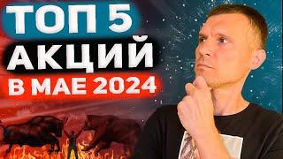 ИНВЕСТ ИДЕИ В МАЕ 2024