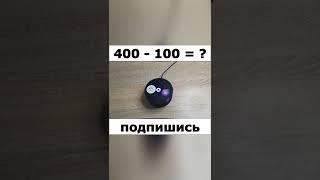 Алиса сколько будет 400 - 100 = ?