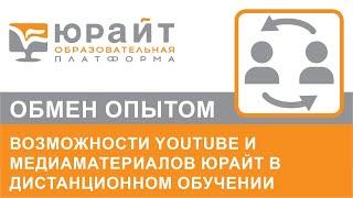 Возможности Youtube и медиаматериалов Юрайт в дистанционном обучении. Иван Чернышев