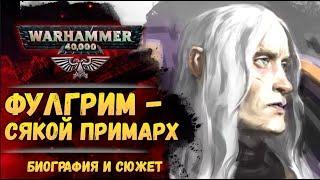Досье примарха: Фулгрим Фениксиец. Биография, факты, тайны. История мира Warhammer 40.000