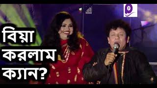 বিয়া করলাম ক্যান? নকুল কুমার বিশ্বাস | Biya Korlam ken