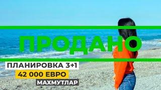 Недвижимость в Турции. Квартира в Алании 3+1 в Махмутларе у моря, по цене 1+1!