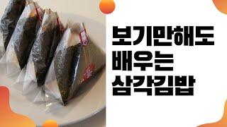 집에서 삼각김밥 만드는 방법, 김 포장하는 방법, 삼각김밥 뜯는 방법, 아이들 도시락 추천, 보기만해도 배우는 삼각김밥