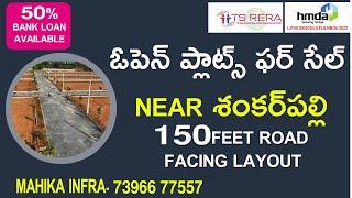 OPEN PLOTS FOR SALE NEAR SHANKARPALLY ||  73966 77557 ||