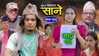 Sane (साने) भाद्र  ११ गते मंगलबर साने भाग १५५ आउने दिन Aug 20 - 2024 By Suraj Ghimire