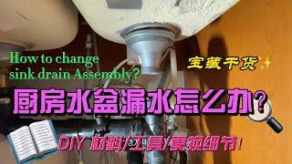 厨房水盆漏水怎么办?| How to change kitchen sink drain assembly?