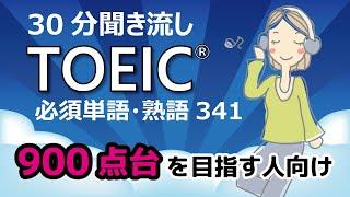 【30分聞き流し】でTOEIC900点台（TOEIC341頻出単語・熟語）