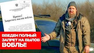 НОВЫЕ ЗАПРЕТЫ НА РЫБАЛКУ! В 2025 ЗАПРЕТИЛИ ЛОВИТЬ ВОБЛУ! Штрафы просто дикие!