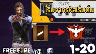 ดันแรงค์ 100ตารหัสเริ่มต้น - โคตรตึง (1-20) EP.1 FREE FIRE