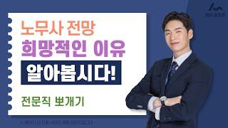 노무사 전망 과연 어떨까?