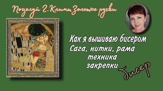 Поцелуй Г.Климта от Золотых ручек. ВСЁ о моем способе вышивки бисером - от саги до закрепок