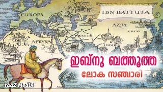 Ibn Battuta history malayalam | ഇബ്നു ബത്തൂത്ത ചരിത്രം | ലോക സഞ്ചാരി | YAAZ MEDIA