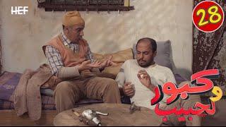 Kabour et Lahbib : Episode 28 | برامج رمضان : كبور و لحبيب - الحلقة 28