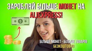 ЯК ЗАРОБИТИ БІЛЬШЕ МОНЕТ НА ALIEXPRESS? | Секретні лайфхаки