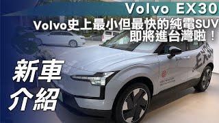 【新車介紹】Volvo EX30｜Volvo史上最小但最快的純電SUV即將進台灣啦！【7Car小七車觀點】