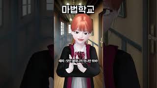 (111화) 마법학교 - 빌런 결말
