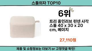 2024 가장 핫한 스툴의자 top10